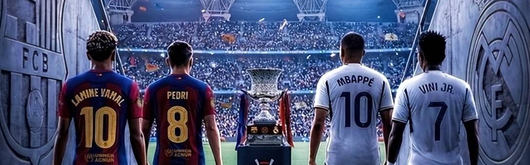 巴萨对阵皇马：当然更看好巴萨卫冕，毕竟弗里克8次决赛执教全赢了